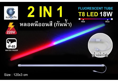 หลอดนีออนสีกันน้ำ 2 IN 1 IWC-LED-GE8318-N-BLUE/RED